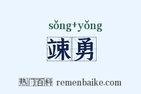 竦勇是什么意思的图片